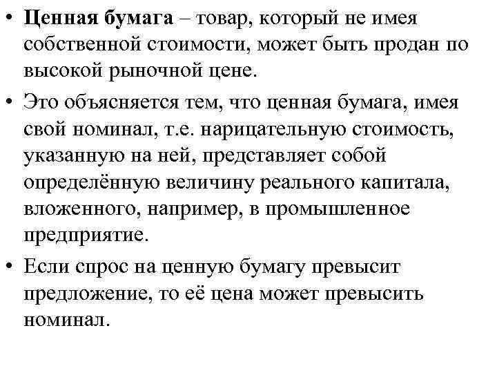  • Ценная бумага – товар, который не имея собственной стоимости, может быть продан