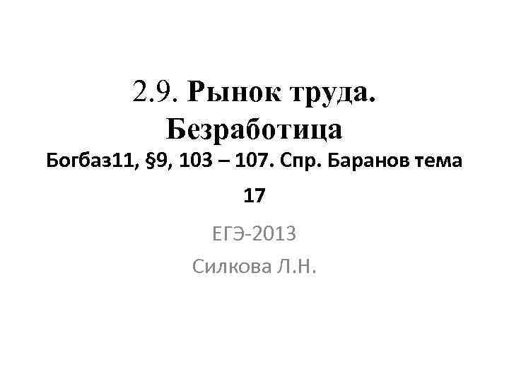 2. 9. Рынок труда. Безработица Богбаз 11, § 9, 103 – 107. Спр. Баранов