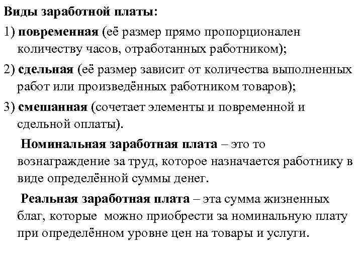 Виды заработной платы: 1) повременная (её размер прямо пропорционален количеству часов, отработанных работником); 2)