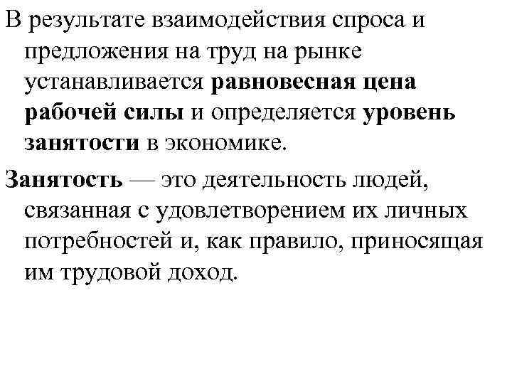 В результате взаимодействия спроса и предложения на труд на рынке устанавливается равновесная цена рабочей