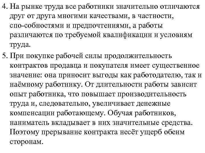 4. На рынке труда все работники значительно отличаются друг от друга многими качествами, в