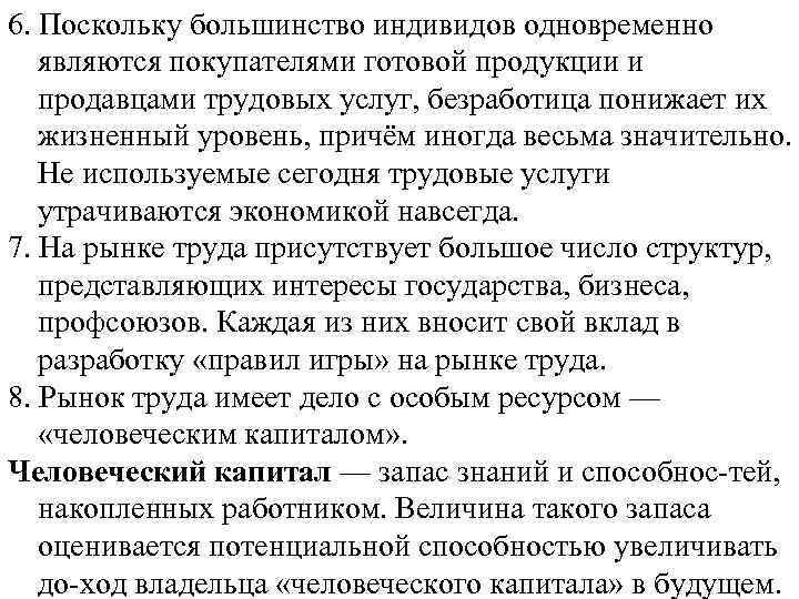 6. Поскольку большинство индивидов одновременно являются покупателями готовой продукции и продавцами трудовых услуг, безработица