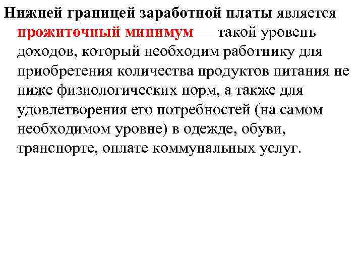 Нижней границей заработной платы является прожиточный минимум — такой уровень доходов, который необходим работнику