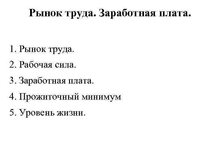 Рынок труда. Заработная плата. 1. Рынок труда. 2. Рабочая сила. 3. Заработная плата. 4.