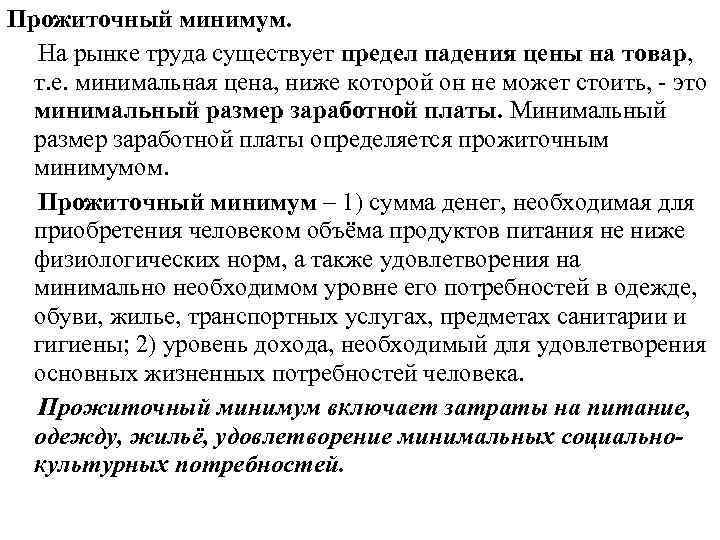 Прожиточный минимум. На рынке труда существует предел падения цены на товар, т. е. минимальная