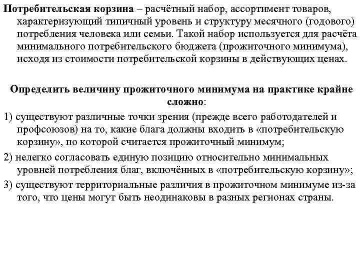 Потребительская корзина – расчётный набор, ассортимент товаров, характеризующий типичный уровень и структуру месячного (годового)