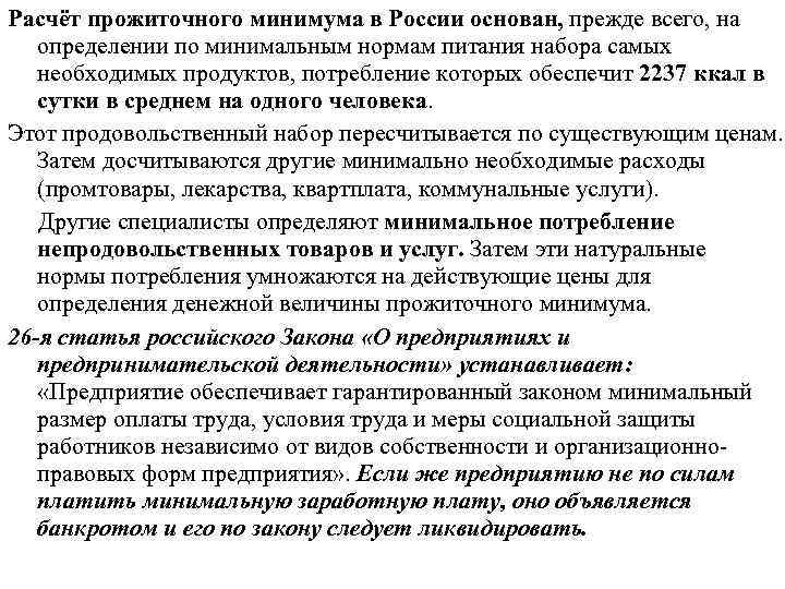 Расчёт прожиточного минимума в России основан, прежде всего, на определении по минимальным нормам питания