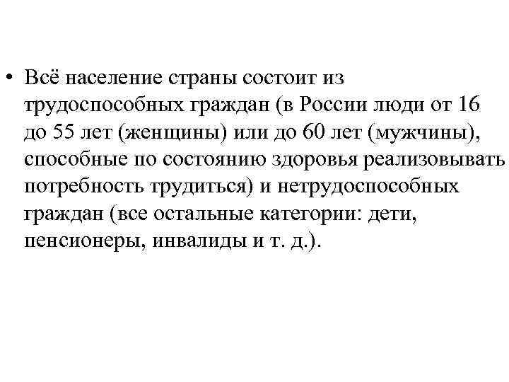  • Всё население страны состоит из трудоспособных граждан (в России люди от 16