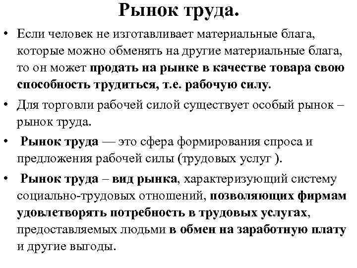 Рынок труда. • Если человек не изготавливает материальные блага, которые можно обменять на другие