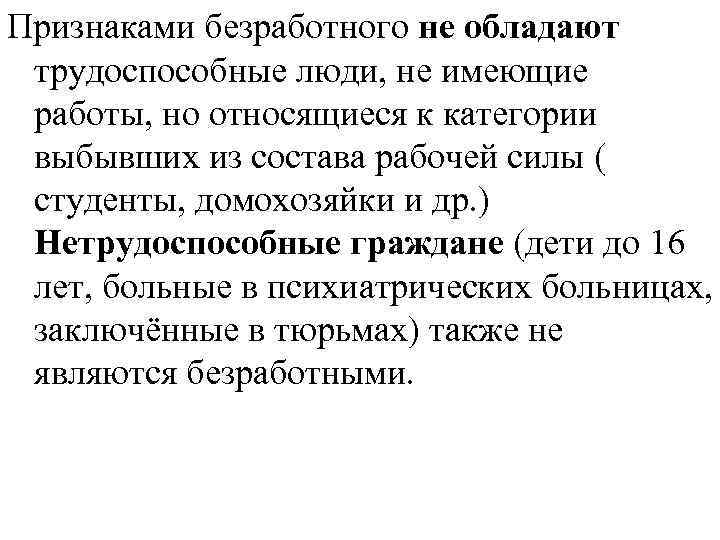 Признаками безработного не обладают трудоспособные люди, не имеющие работы, но относящиеся к категории выбывших