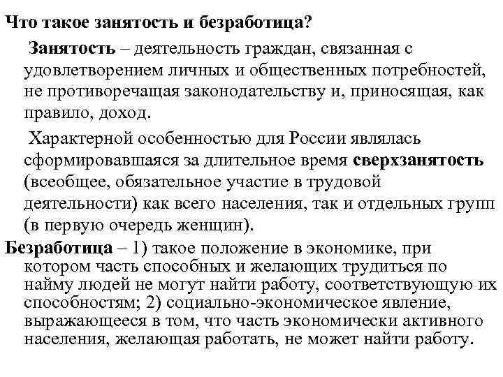 Что такое занятость и безработица? Занятость – деятельность граждан, связанная с удовлетворением личных и