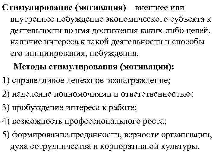 Стимулирование (мотивация) – внешнее или внутреннее побуждение экономического субъекта к деятельности во имя достижения