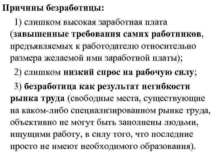 Причины безработицы: 1) слишком высокая заработная плата (завышенные требования самих работников, предъявляемых к работодателю