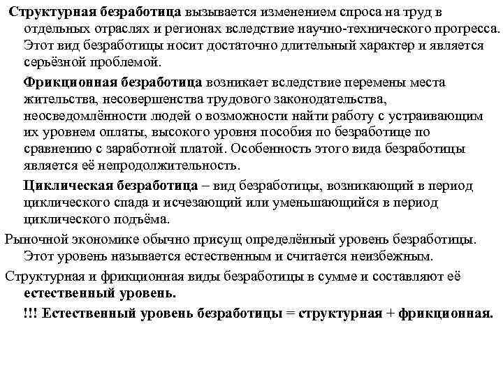 Структурная безработица вызывается изменением спроса на труд в отдельных отраслях и регионах вследствие научно