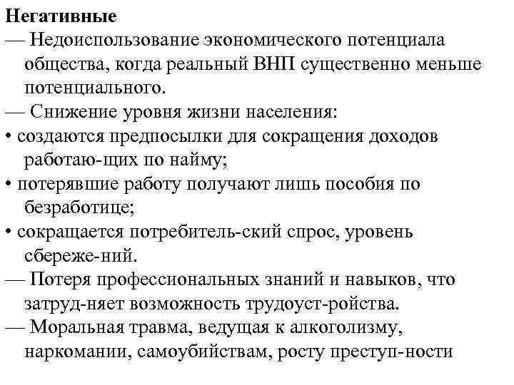 Негативные — Недоиспользование экономического потенциала общества, когда реальный ВНП существенно меньше потенциального. — Снижение