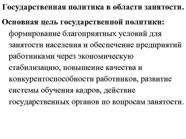 Государственная политика занятости презентация 9 класс