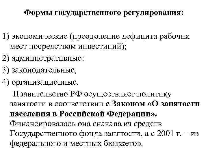 Формы государственного регулирования: 1) экономические (преодоление дефицита рабочих мест посредством инвестиций); 2) административные; 3)