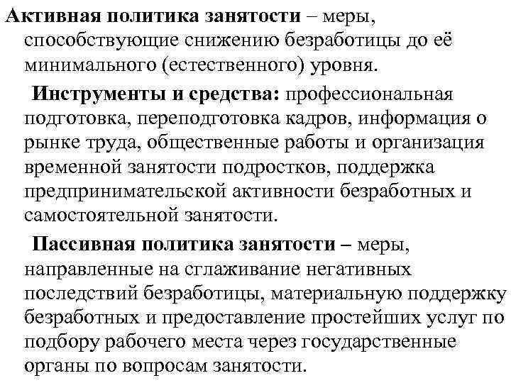 Активная политика занятости – меры, способствующие снижению безработицы до её минимального (естественного) уровня. Инструменты