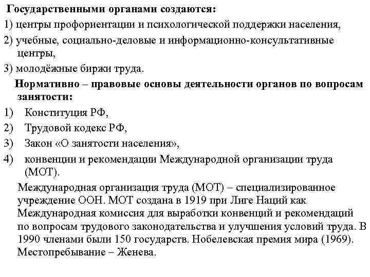 Государственными органами создаются: 1) центры профориентации и психологической поддержки населения, 2) учебные, социально деловые