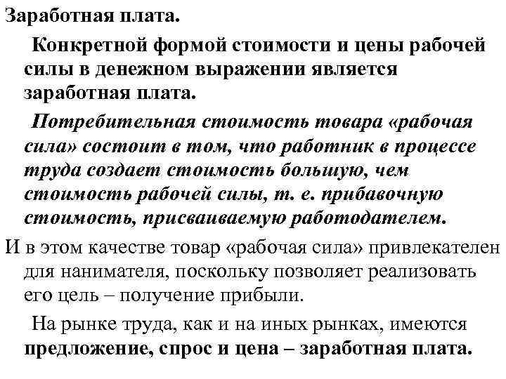 Заработная плата. Конкретной формой стоимости и цены рабочей силы в денежном выражении является заработная