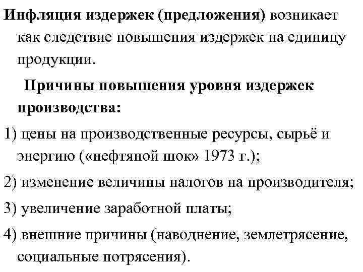 Инфляция издержек (предложения) возникает как следствие повышения издержек на единицу продукции. Причины повышения уровня