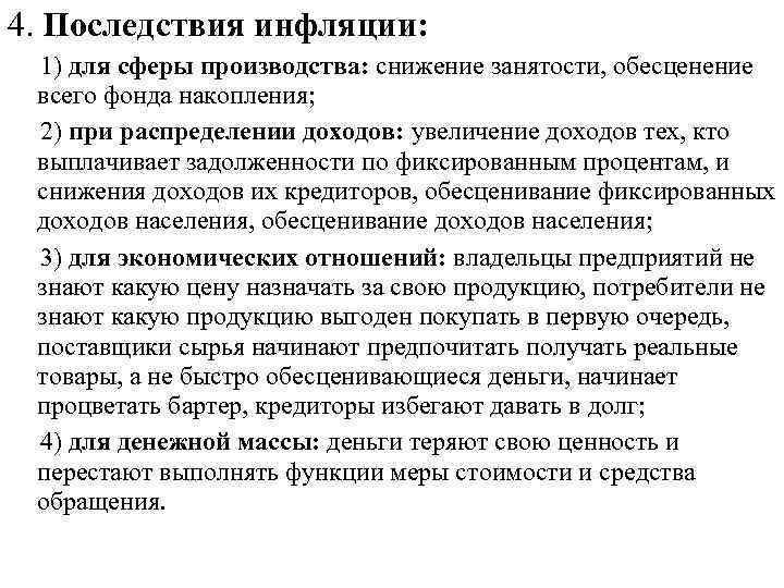 4. Последствия инфляции: 1) для сферы производства: снижение занятости, обесценение всего фонда накопления; 2)