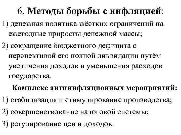 6. Методы борьбы с инфляцией: 1) денежная политика жёстких ограничений на ежегодные приросты денежной