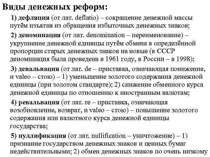 Виды денежных реформ: 1) дефляция (от лат. deflatio) – сокращение денежной массы путём изъятия