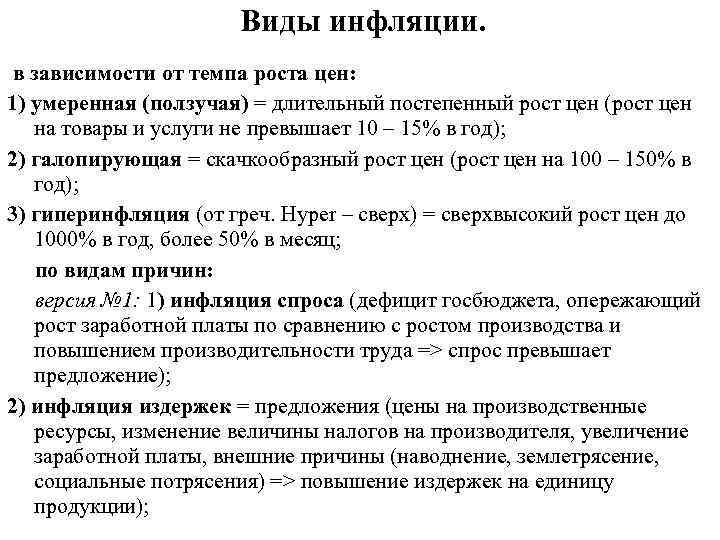 Виды инфляции. в зависимости от темпа роста цен: 1) умеренная (ползучая) = длительный постепенный