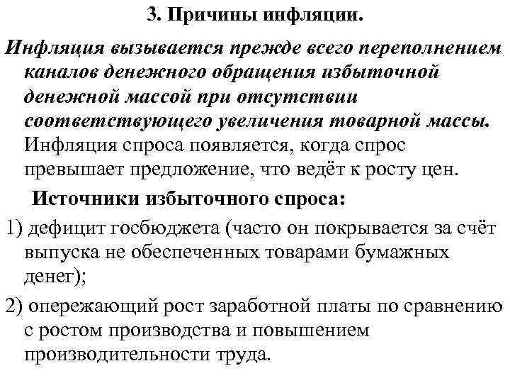 3. Причины инфляции. Инфляция вызывается прежде всего переполнением каналов денежного обращения избыточной денежной массой