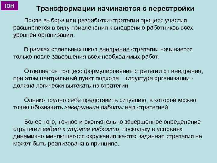 ЮН Трансформации начинаются с перестройки После выбора или разработки стратегии процесс участия расширяется в