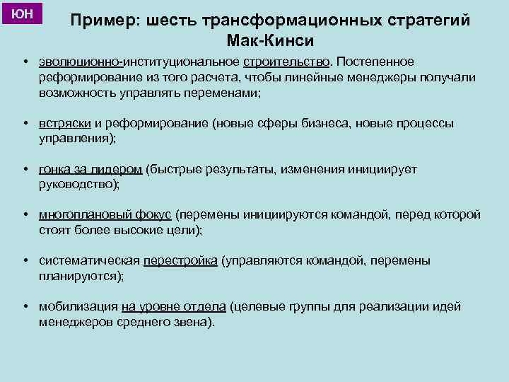 ЮН Пример: шесть трансформационных стратегий Мак-Кинси • эволюционно-институциональное строительство. Постепенное реформирование из того расчета,