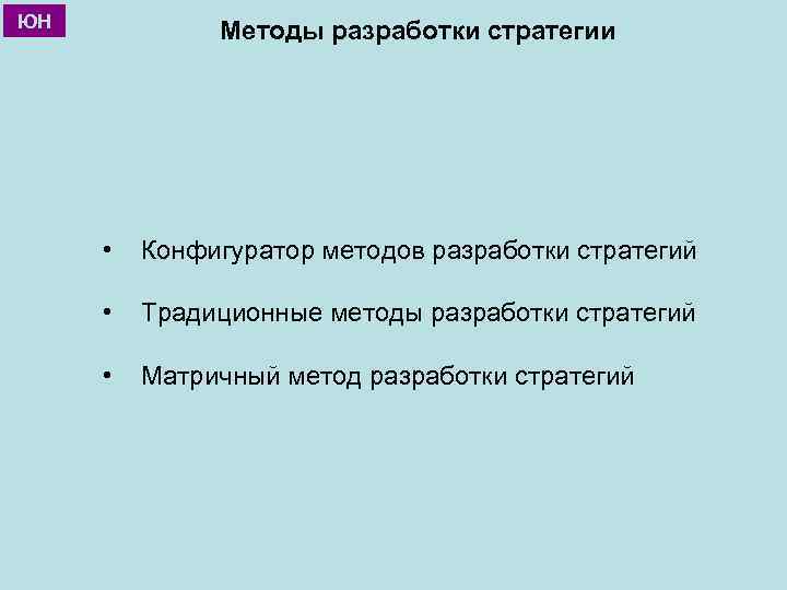 ЮН Методы разработки стратегии • Конфигуратор методов разработки стратегий • Традиционные методы разработки стратегий