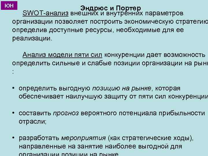 ЮН Эндрюс и Портер SWOT-анализ внешних и внутренних параметров организации позволяет построить экономическую стратегию