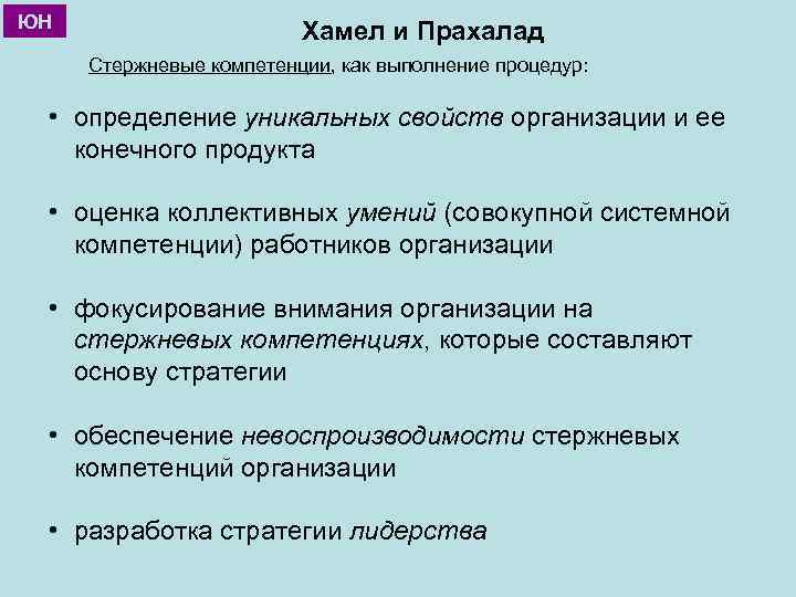 ЮН Хамел и Прахалад Стержневые компетенции, как выполнение процедур: • определение уникальных свойств организации