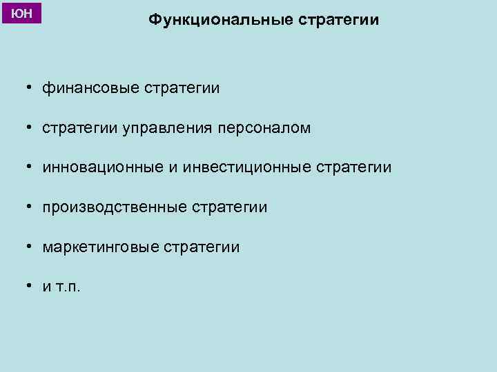 ЮН Функциональные стратегии • финансовые стратегии • стратегии управления персоналом • инновационные и инвестиционные