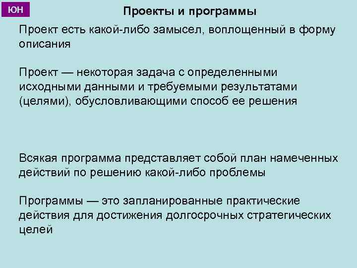 ЮН Проекты и программы Проект есть какой-либо замысел, воплощенный в форму описания Проект —