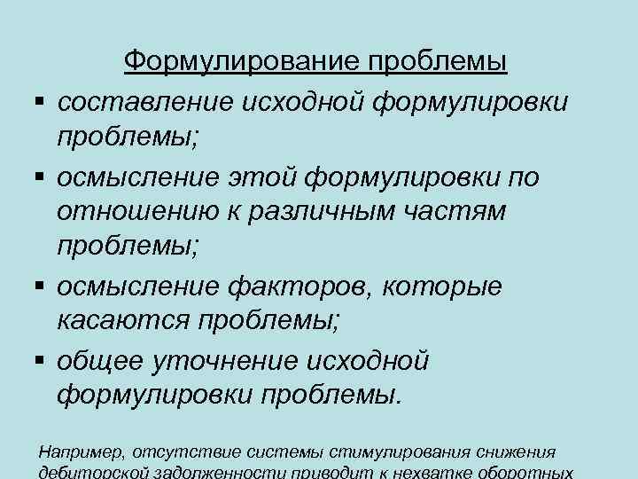  Формулирование проблемы составление исходной формулировки проблемы; осмысление этой формулировки по отношению к различным