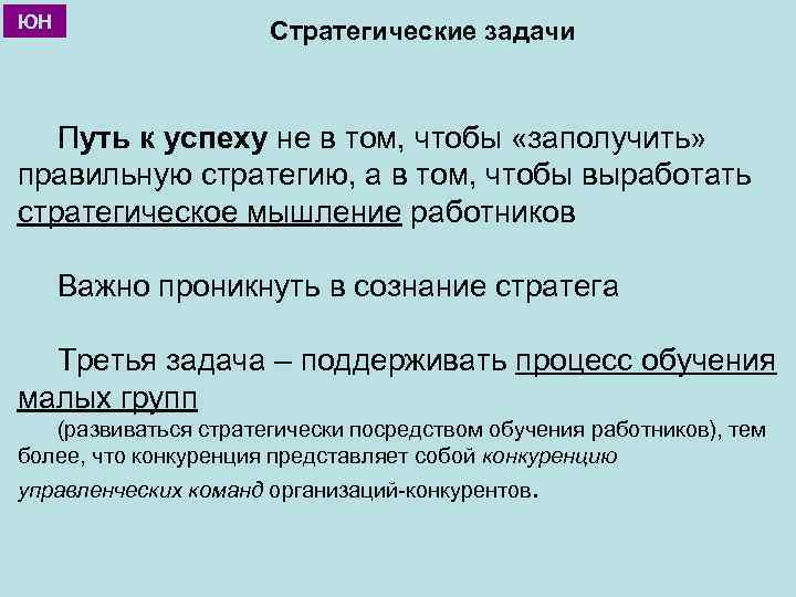 ЮН Стратегические задачи Путь к успеху не в том, чтобы «заполучить» правильную стратегию, а