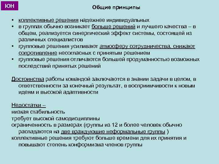 ЮН Общие принципы • коллективные решения надежнее индивидуальных • в группах обычно возникает больше