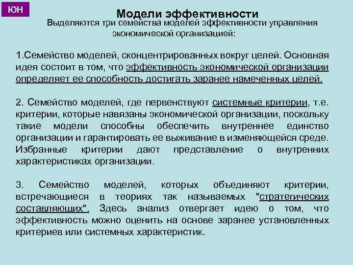 ЮН Модели эффективности Выделяются три семейства моделей эффективности управления экономической организацией: 1. Семейство моделей,