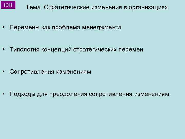 Модели стратегии изменений. Принципы стратегических изменений. Стратегические изменения. Стратегические изменения и сопротивления им.