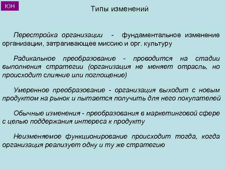 Стратегии организационных изменений. Виды изменений в организации. Типы изменений в организации. Радикальная преобразование типы изменений. Умеренные изменения в организации.