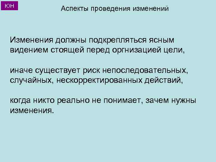 ЮН Аспекты проведения изменений Изменения должны подкрепляться ясным видением стоящей перед оргнизацией цели, иначе