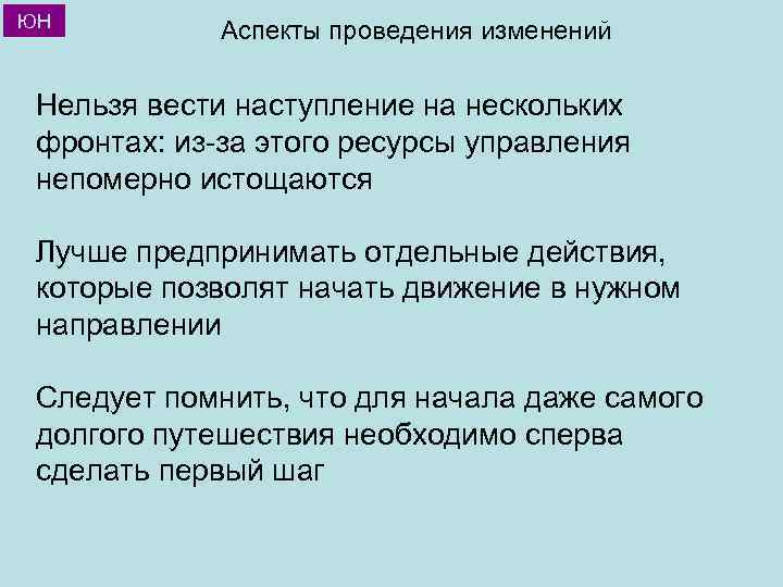 ЮН Аспекты проведения изменений Нельзя вести наступление на нескольких фронтах: из-за этого ресурсы управления