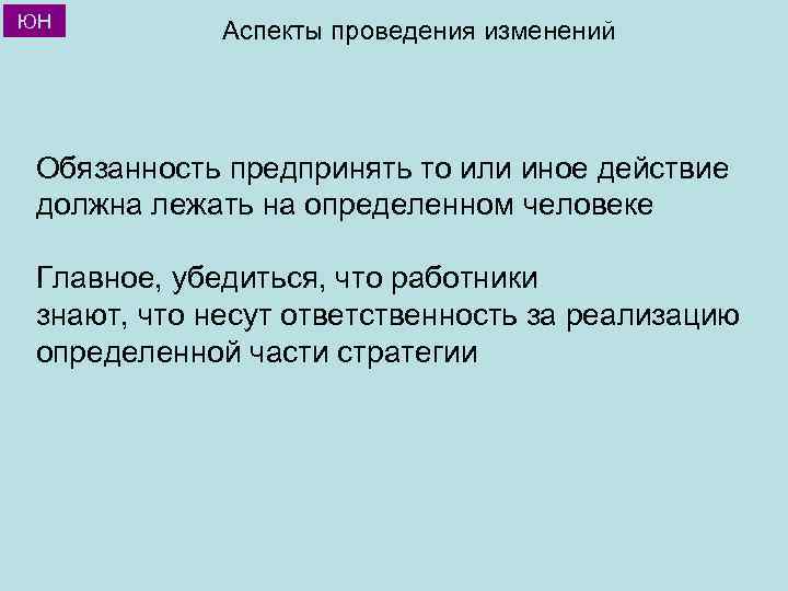 ЮН Аспекты проведения изменений Обязанность предпринять то или иное действие должна лежать на определенном