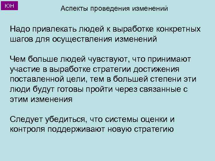 ЮН Аспекты проведения изменений Надо привлекать людей к выработке конкретных шагов для осуществления изменений