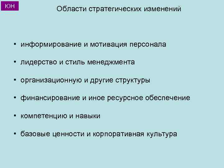 ЮН Области стратегических изменений • информирование и мотивация персонала • лидерство и стиль менеджмента