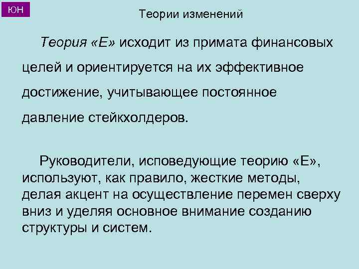 ЮН Теории изменений Теория «Е» исходит из примата финансовых целей и ориентируется на их