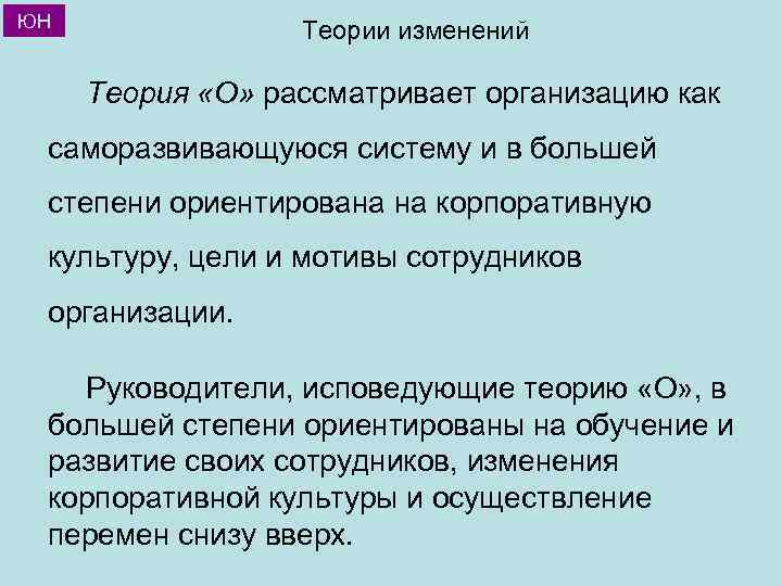 ЮН Теории изменений Теория «О» рассматривает организацию как саморазвивающуюся систему и в большей степени